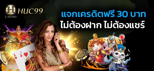 เครดิตฟรี 30