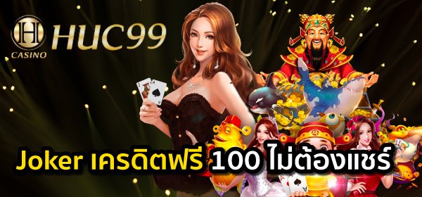 Joker เครดิตฟรี 100