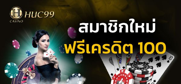 สมาชิกใหม่ฟรีเครดิต 100