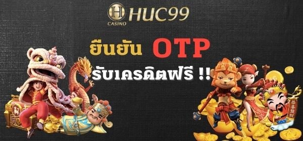 ยืนยัน otp รับเครดิตฟรี