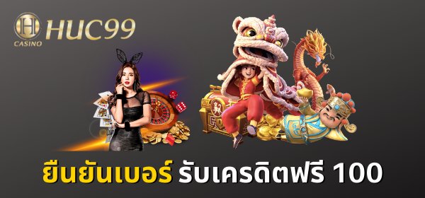 ยืนยันเบอร์รับเครดิตฟรี 100