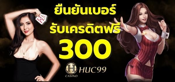 ยืนยันเบอร์รับเครดิตฟรี 300 ล่าสุด