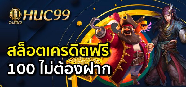 สล็อตเครดิตฟรี 100 ไม่ต้องฝาก