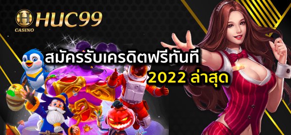 สมัครรับเครดิตฟรีทันที