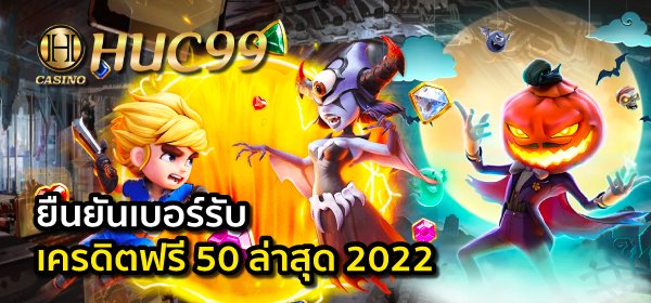 ยืนยันเบอร์รับเครดิตฟรี 50