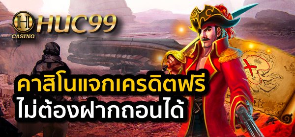 คาสิโนแจกเครดิตฟรีไม่ต้องฝากถอนได้
