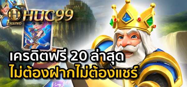 เครดิตฟรี 20