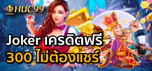Joker เครดิตฟรี 300