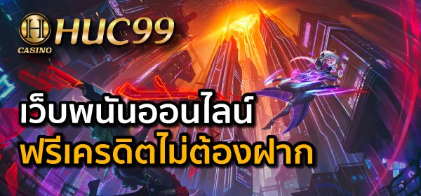 เว็บพนันออนไลน์ฟรีเครดิตไม่ต้องฝาก