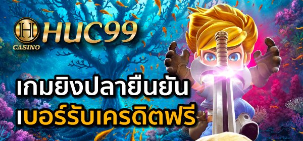 ยืนยันเบอร์รับเครดิตฟรี