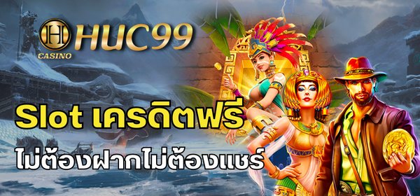 slot เครดิตฟรี ไม่ต้องฝากไม่ต้องแชร์