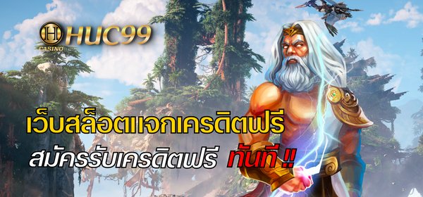 เว็บแจกเครดิตฟรี