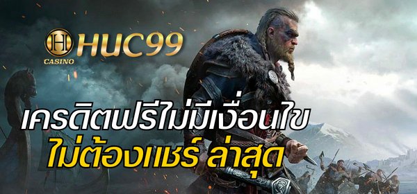 เครดิตฟรีไม่มีเงื่อนไข