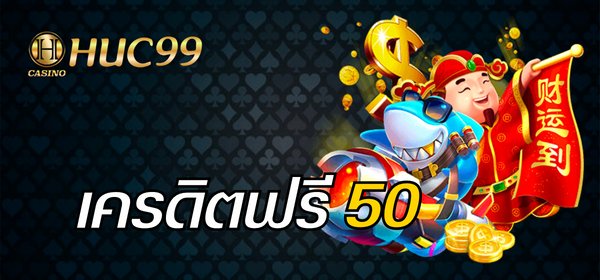 เครดิตฟรี 50