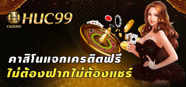 เครดิตฟรีไม่ต้องฝากไม่ต้องแชร์