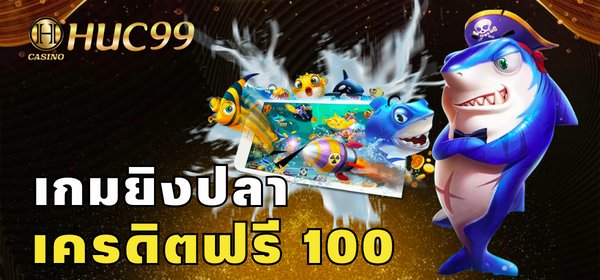 เครดิตฟรี 100 