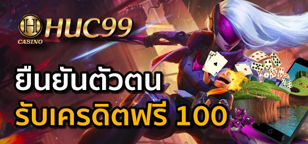 ยืนยันตัวตนรับเครดิตฟรี 100
