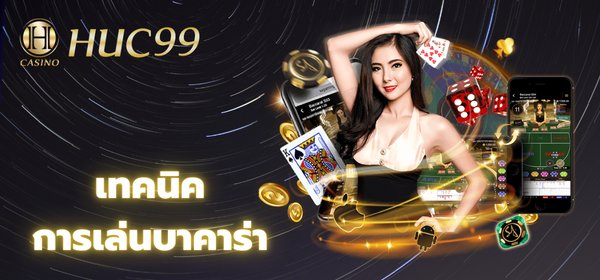 เทคนิคบาคาร่า