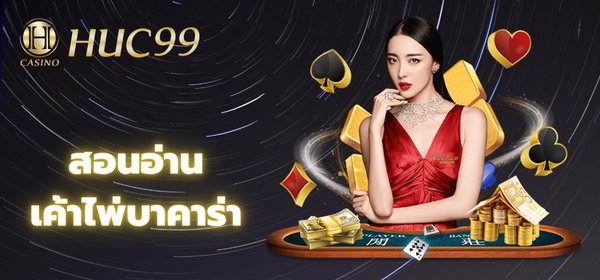เค้าไพ่บาคาร่า