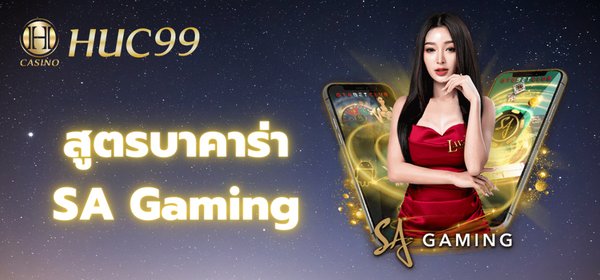 สูตรบาคาร่า SA