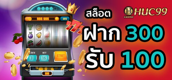 ฝาก 300 รับ 100