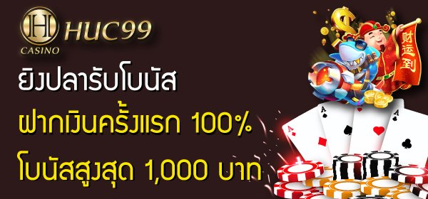 เกมยิงปลา โบนัสฟรี