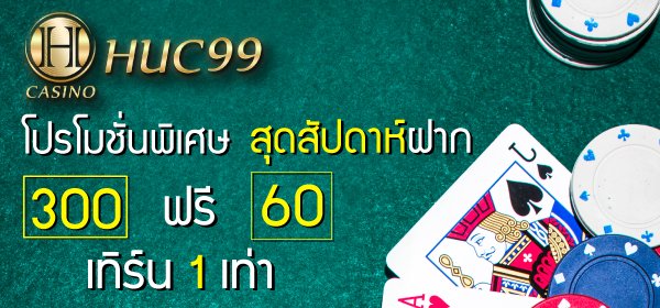 huc99 เครดิตฟรี 300