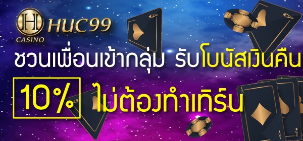 huc99 เครดิตเงินคืน