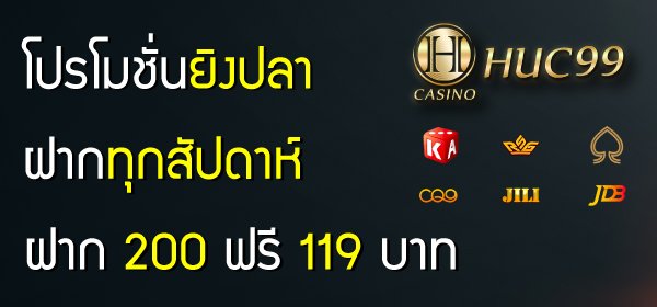 HUC99 ยิงปลา
