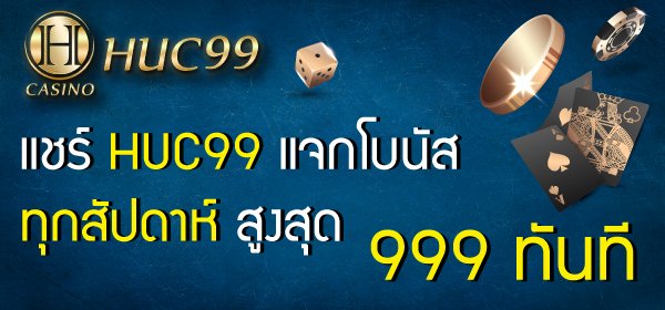 HUC99 โบนัส
