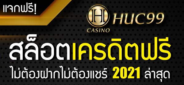 สล็อตเครดิตฟรี 2023