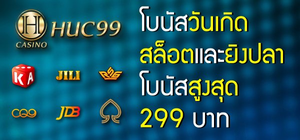 โบนัสวันเกิด