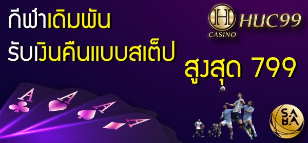 โบนัสเงินคืน