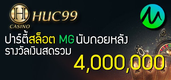 huc99 ปาร์ตี้สล็อต