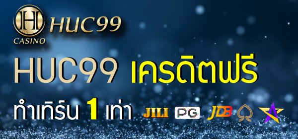 huc99 เครดิตฟรี ทําเทิร์น 1 เท่า