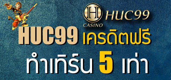 HUC99 เครดิตฟรี ทําเทิร์น 5 เท่า