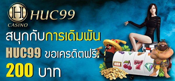 huc99 ขอเครดิตฟรี 200 บาท