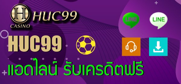 huc99 แอดไลน์ รับเครดิตฟรี บาท