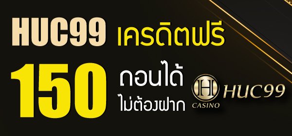 HUC99 เครดิตฟรี 150 ถอนได้