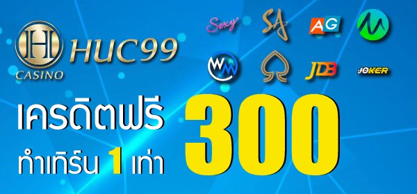 HUC99 เครดิตฟรี 300 ทําเทิร์น 1 เท่า