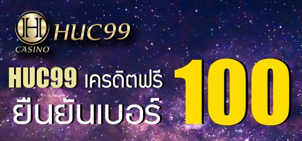 HUC99 เครดิตฟรี 100 ยืนยันเบอร์