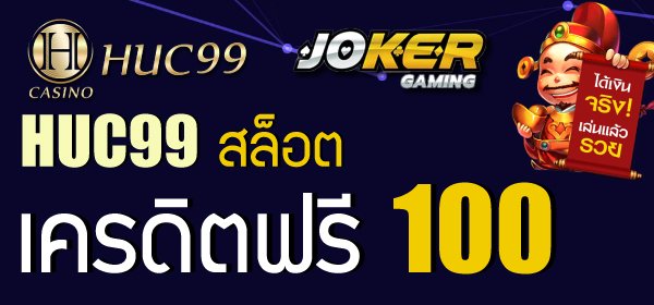 HUC99 สล็อต เครดิตฟรี 100 ไม่ต้องฝาก Joker