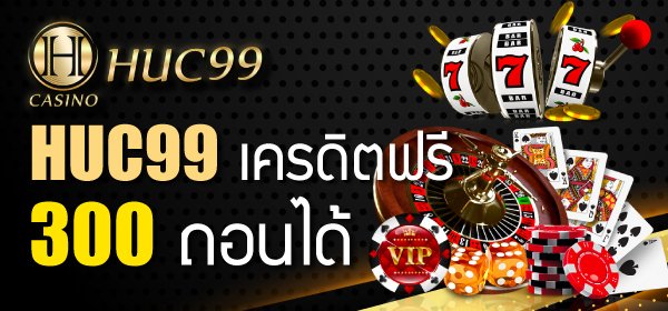 HUC99 เครดิตฟรี 300 ถอนได้