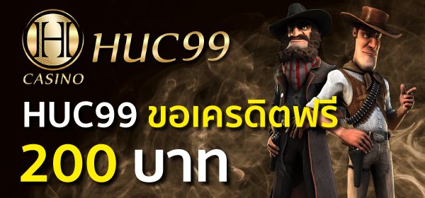 HUC99 ขอเครดิตฟรี 200 บาท