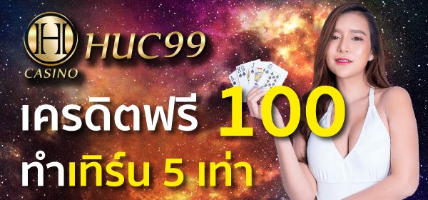 HUC99 เครดิตฟรี 100 ทําเทิร์น 5 เท่า