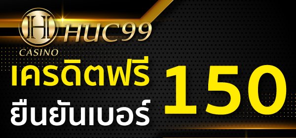 HUC99 เครดิตฟรี 150 ยืนยันเบอร์