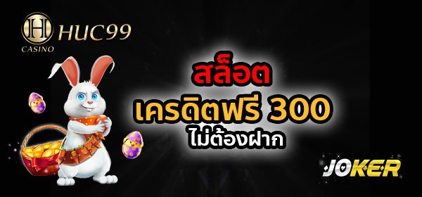 huc99 สล็อต เครดิตฟรี 300 ไม่ต้องฝาก joker