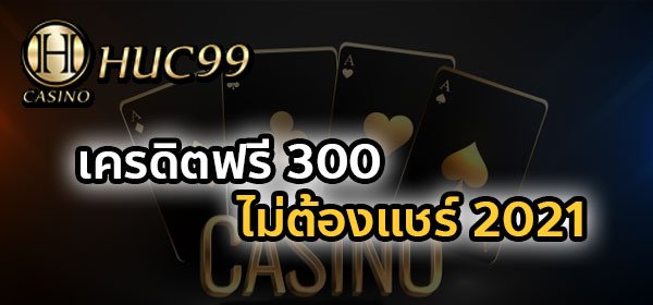 huc99 เครดิตฟรี 300 ไม่ต้องแชร์ 2023