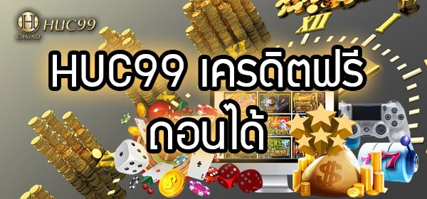 huc99 เครดิตฟรี ถอนได้