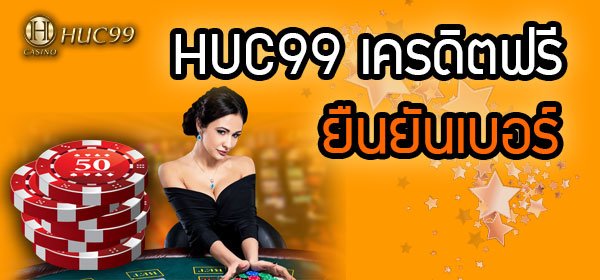 huc99 เครดิตฟรี ยืนยันเบอร์